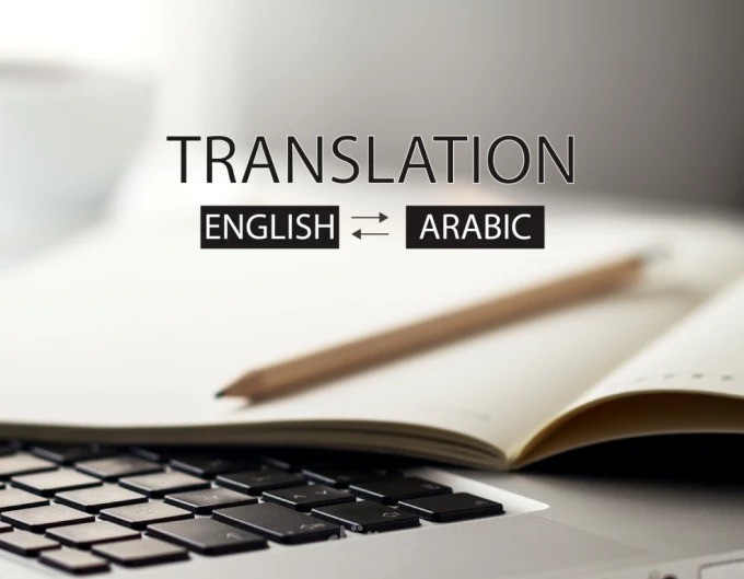 الترجمة من الإنجليزية للعربية والعكس
