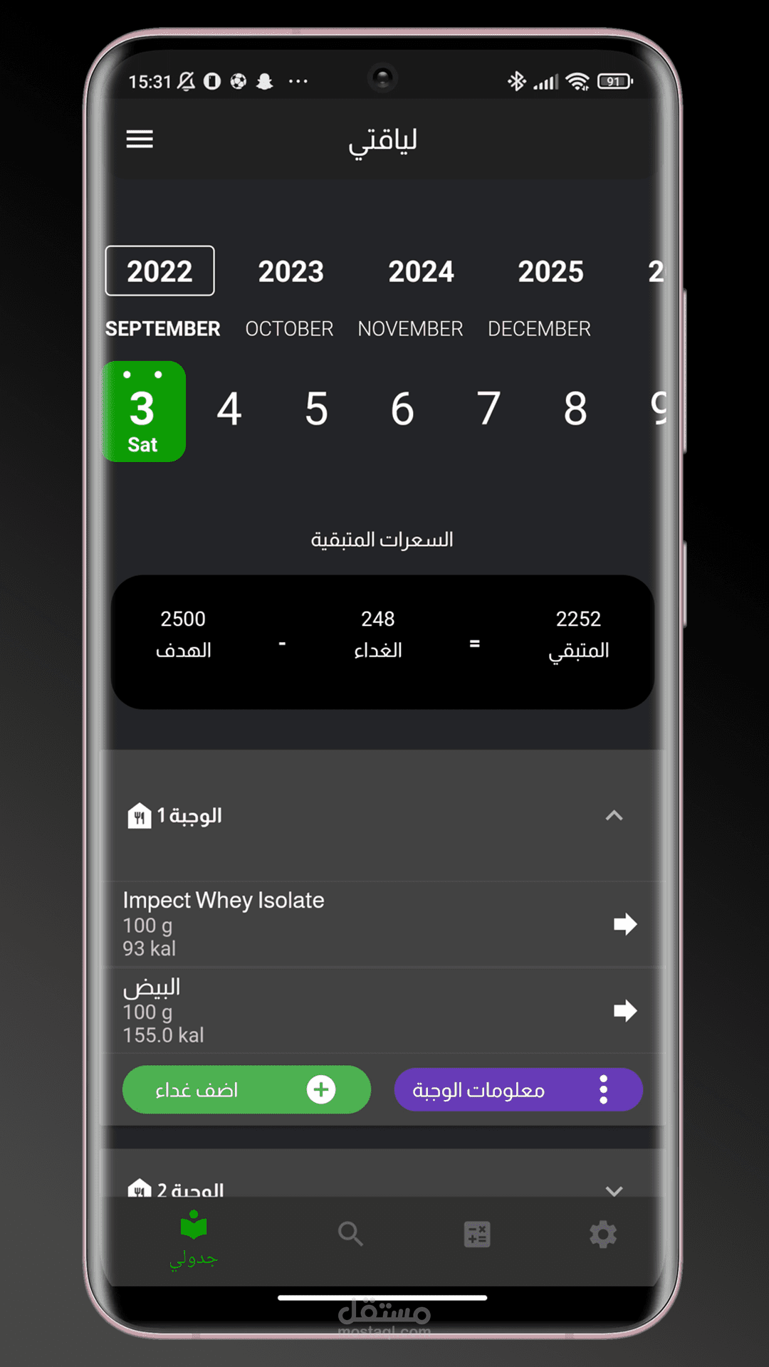 تطبيق لياقة لحساب السعرات الحرارية