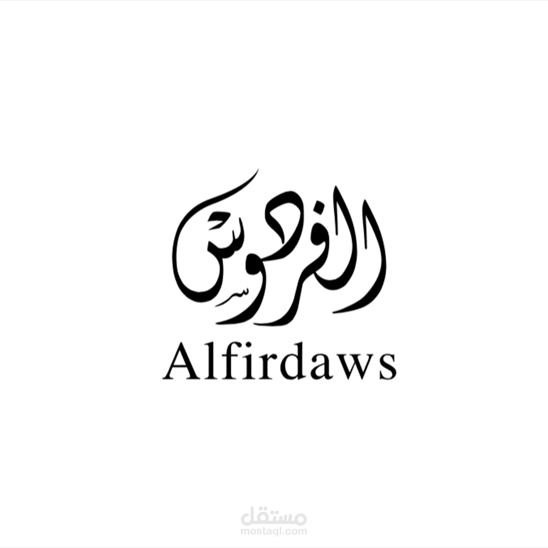 شعار عربي - الفردوس Alfirdaws