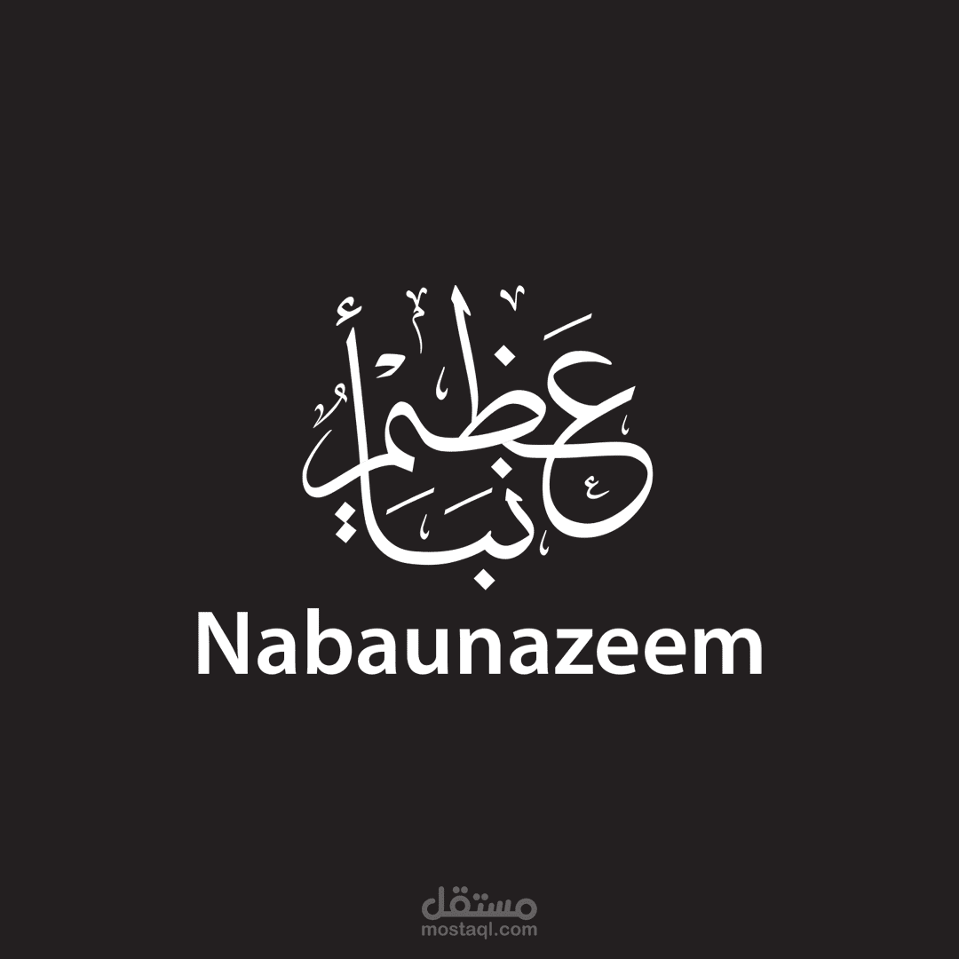 نبأ عظيم - شعار عربي