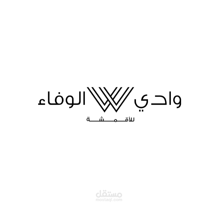 وادي الوفاء - شعار شركة أقمشة