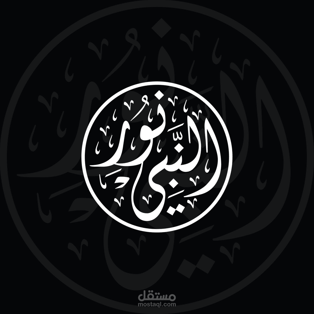 نور النبي - شعار عربي