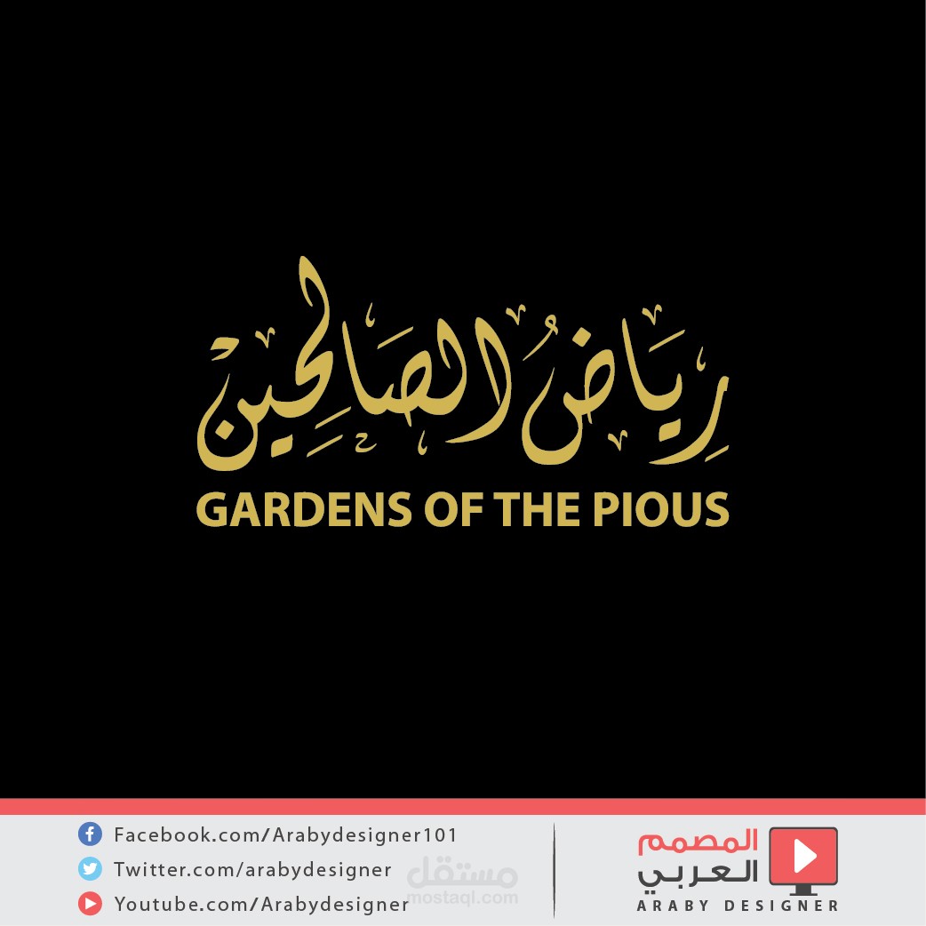 شعار بالخط العربي - رياض الصالحين