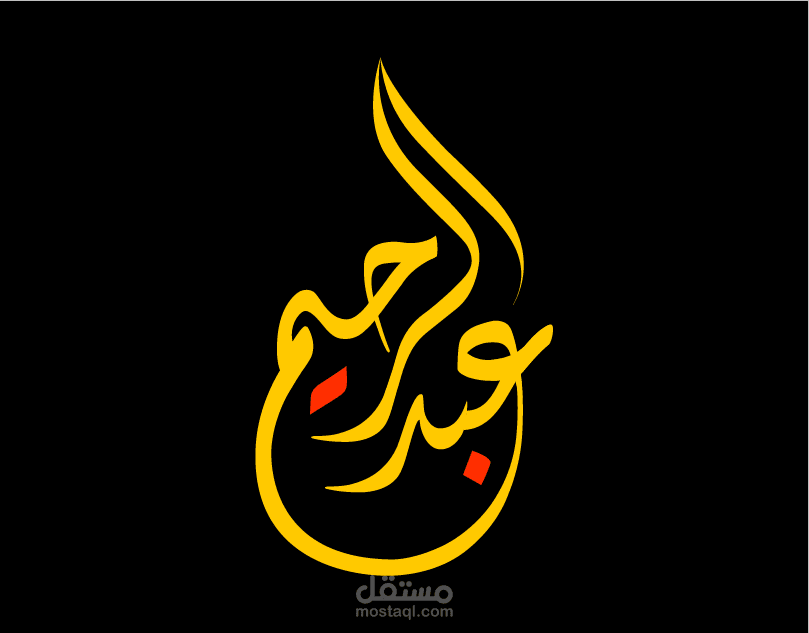 تحريك لإسمي بالخط العربي