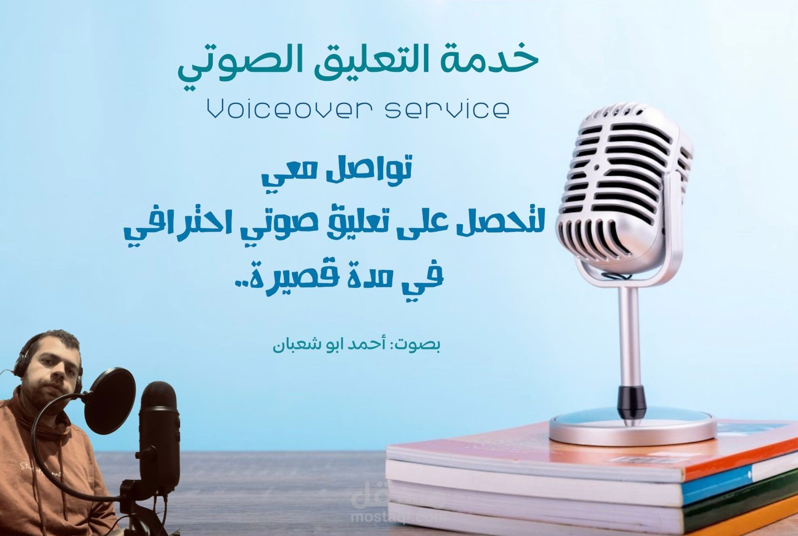 تعليق صوتي مميز في وقت سريع وخامة صوت مميزة..