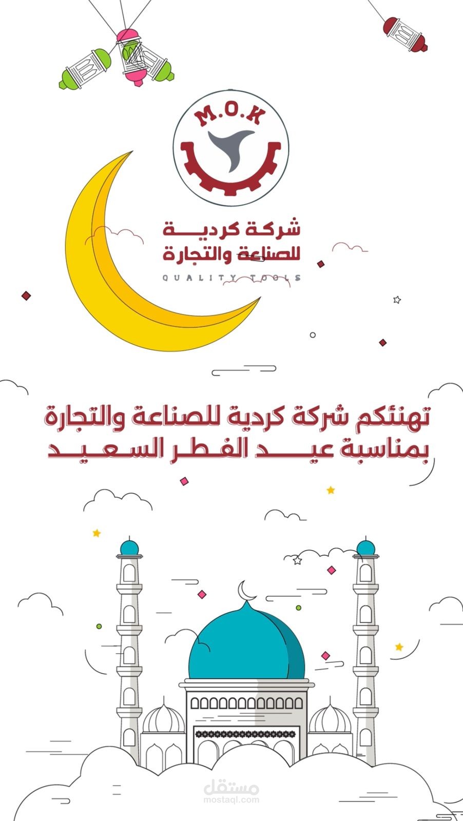 معايدة لصالح شركة رائدة في الصناعة والتجارة.