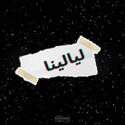 مسؤول عن صفحة ليالينا