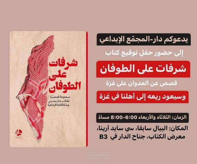 مشاركة في كتاب شرفات على الطوفان