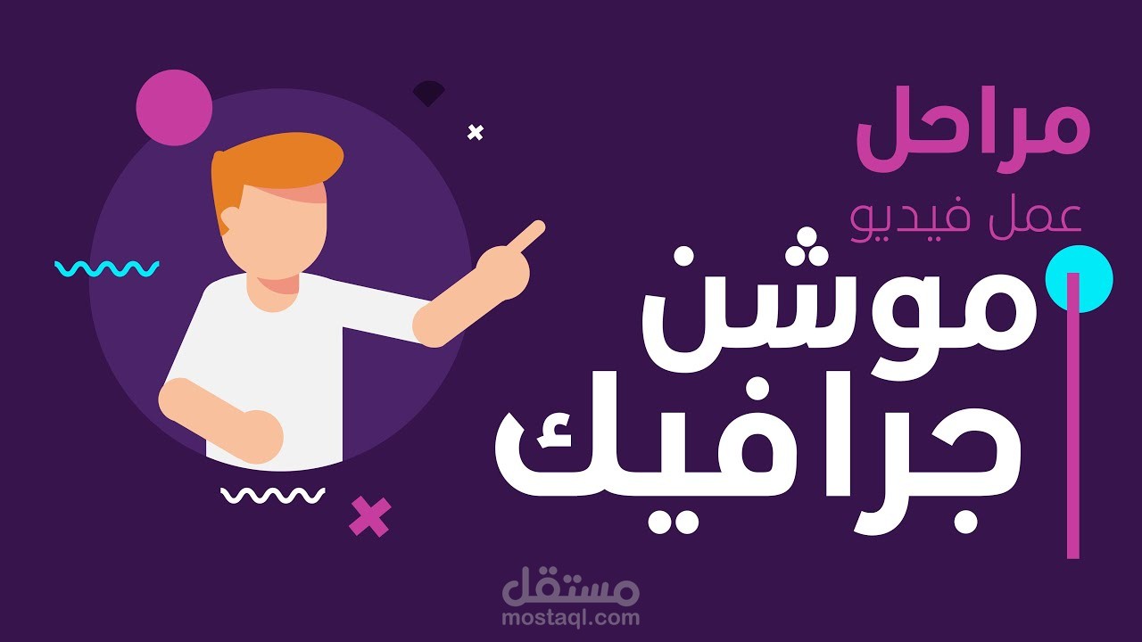 تصميم فيديو احترافى موشن جرافيك