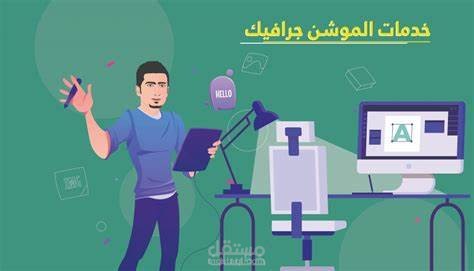 تصميم موشن جرافيك احترافى