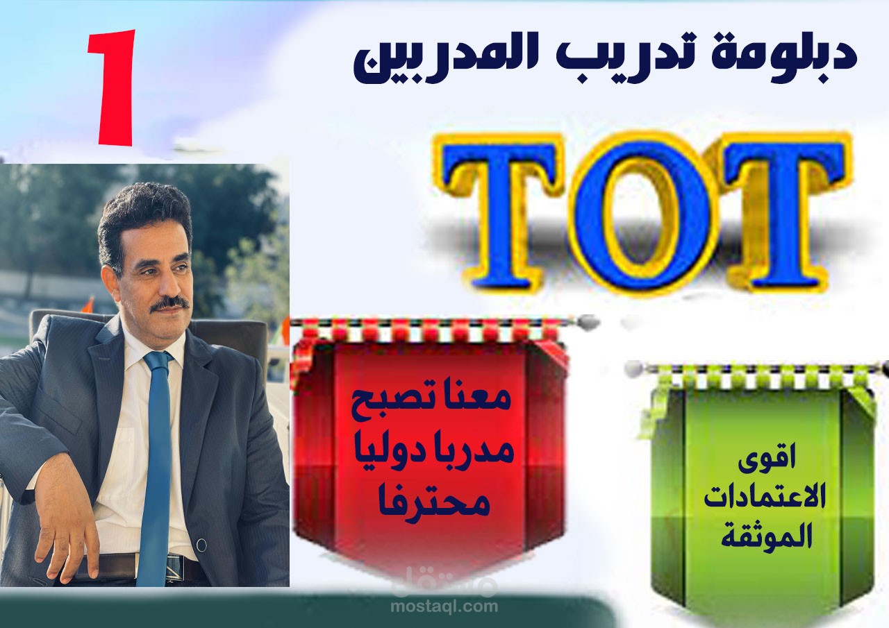 تدريب المدربين TOT  كيف تصبح مدربا محترفا خلال ايام ؟!!!"