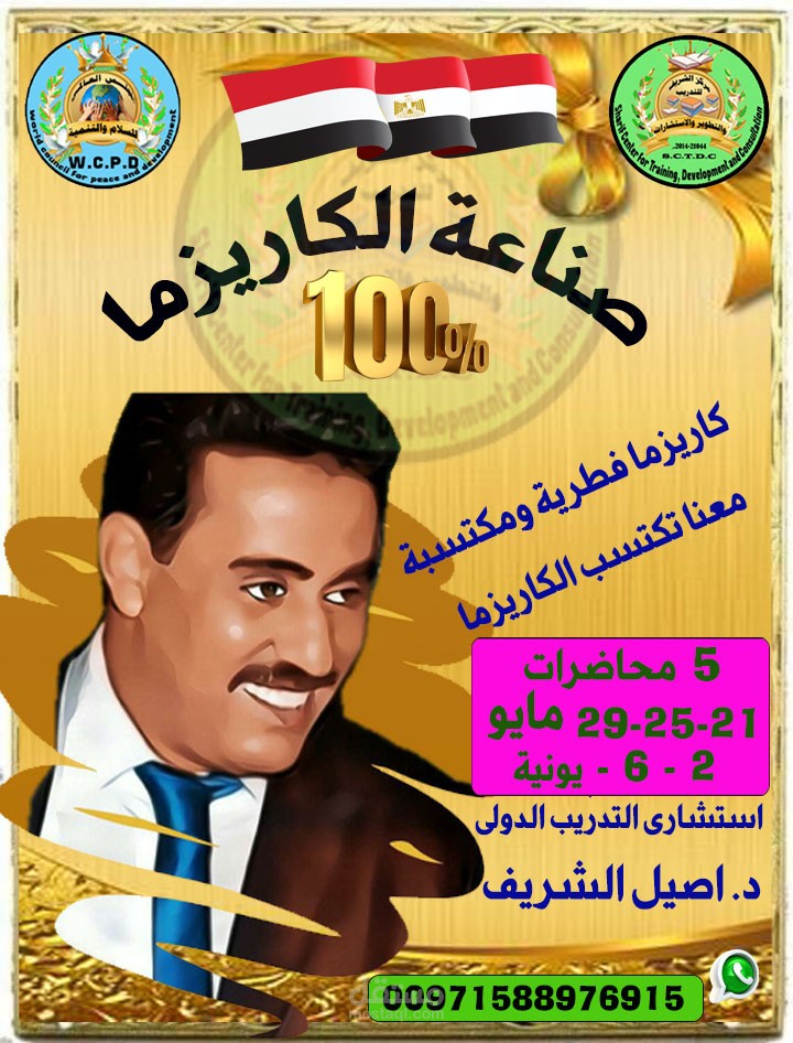 صناعة الكاريزما ...هل تريد ان تكون شخصية كاريزمية ؟