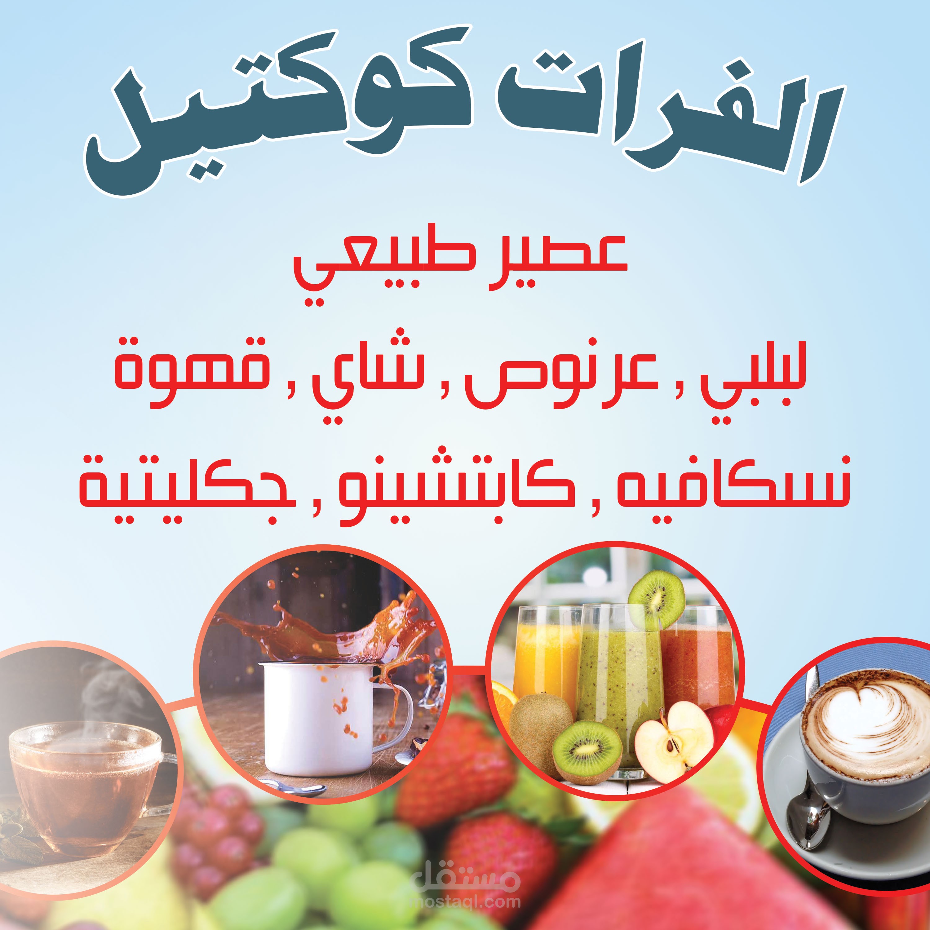 بنر عصائر