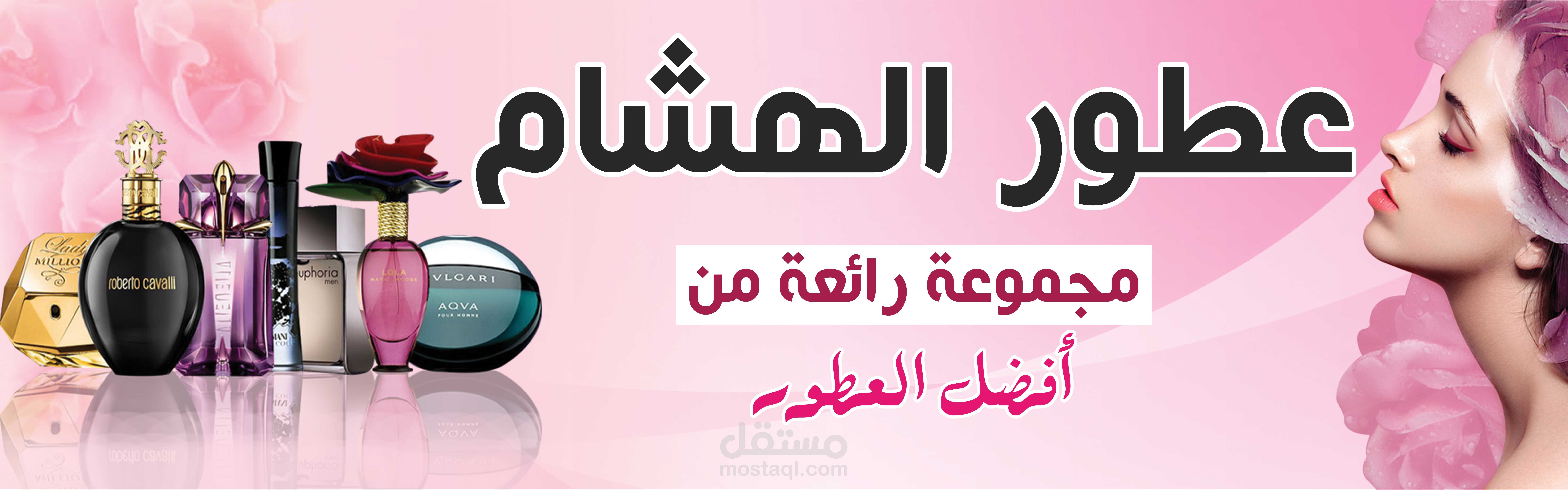 يافطه عطور الهشام