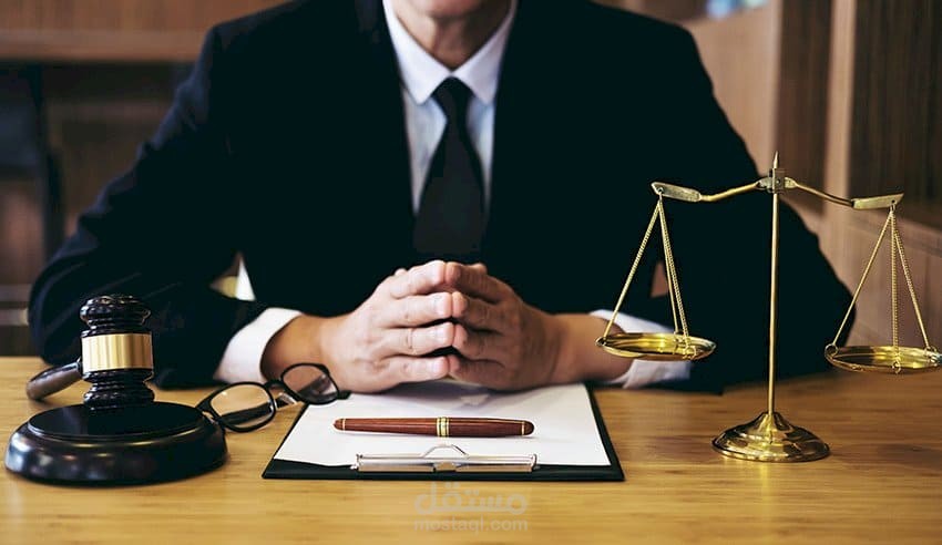 تقديم الاستشارات القانونية والرأي القانوني السليم