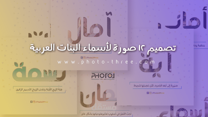 تصميم 12 صورة لأسماء البنات العربية