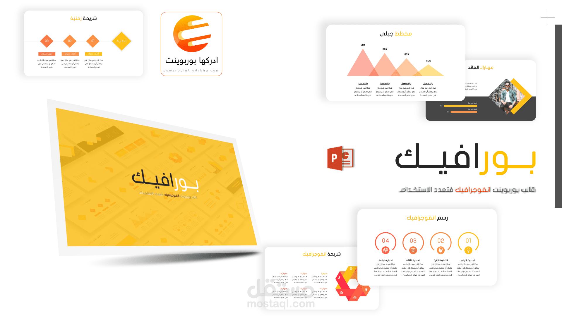 بورافيك - قالب بوربوينت عربي جاهز للتعديل مُتعدد الاستخدام