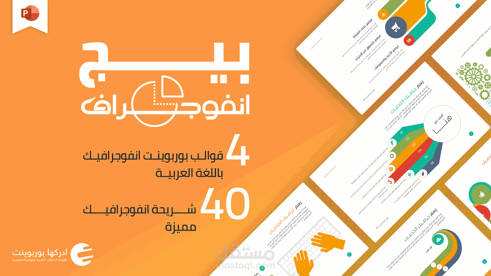 بيج انفوجراف - 4 قوالب بوربوينت انفوجرافيك عربية