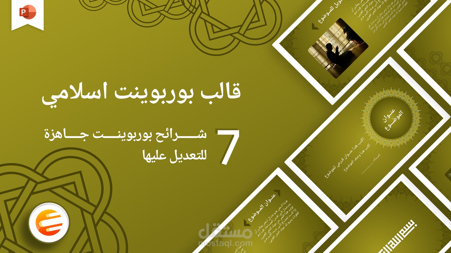 قالب بوربوينت اسلامي باللغة العربية جاهز