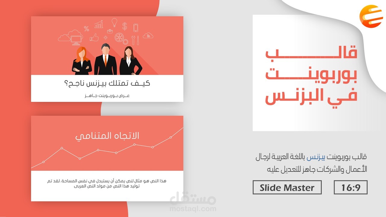 40 شريحة بوربوينت عربية للبزنس والأعمال