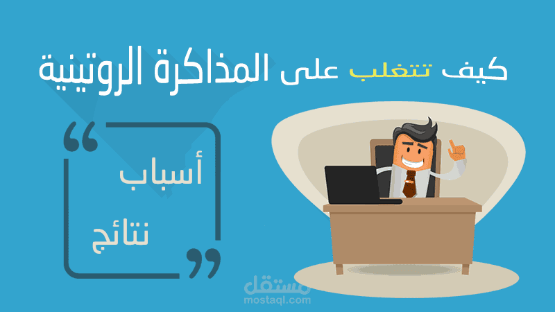 كيف تتغلب على المذاكرة الروتينية؟