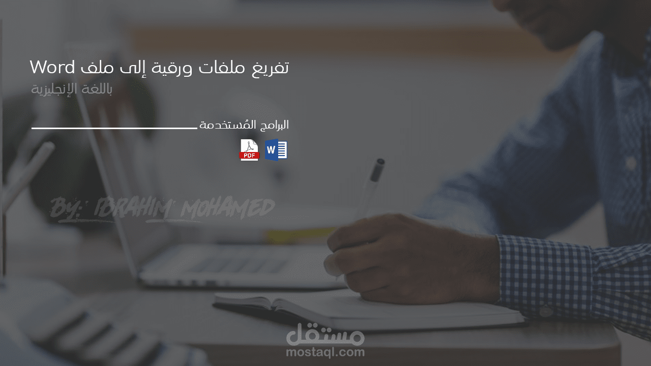تفريغ ملفات باللغة الإنجليزية إلى ملفات word