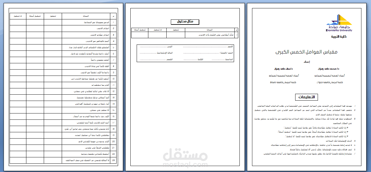 تجهيز مقياس العوامل الخمس الكبرى للشخصية