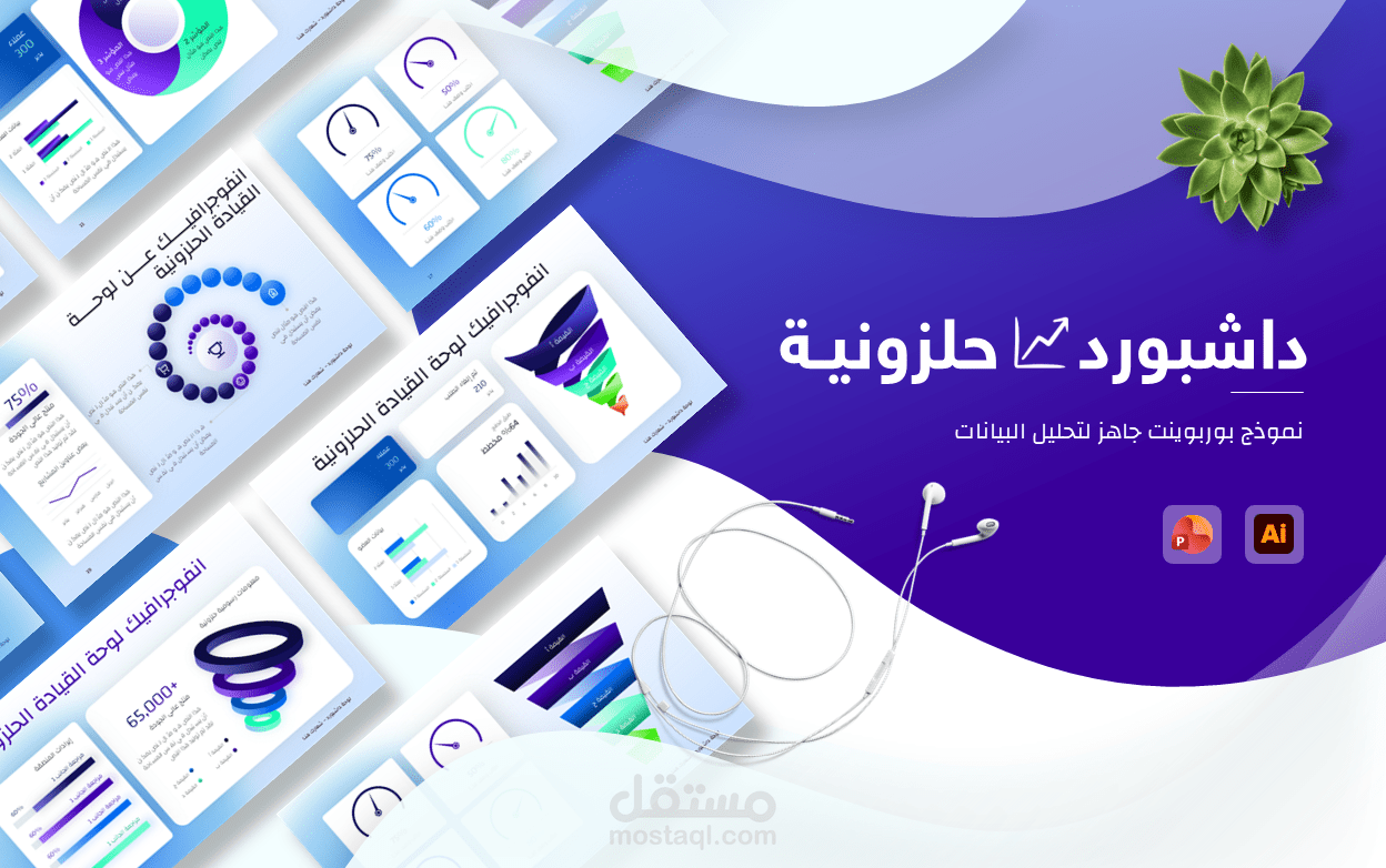 داشبورد بوربوينت مع أشكال حلزونية لتحليل البيانات والاحصاءات