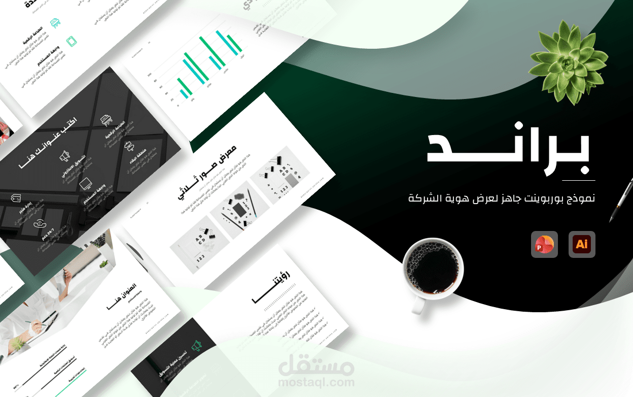 براند - نموذج بوربوينت جاهز عن هوية الشركات
