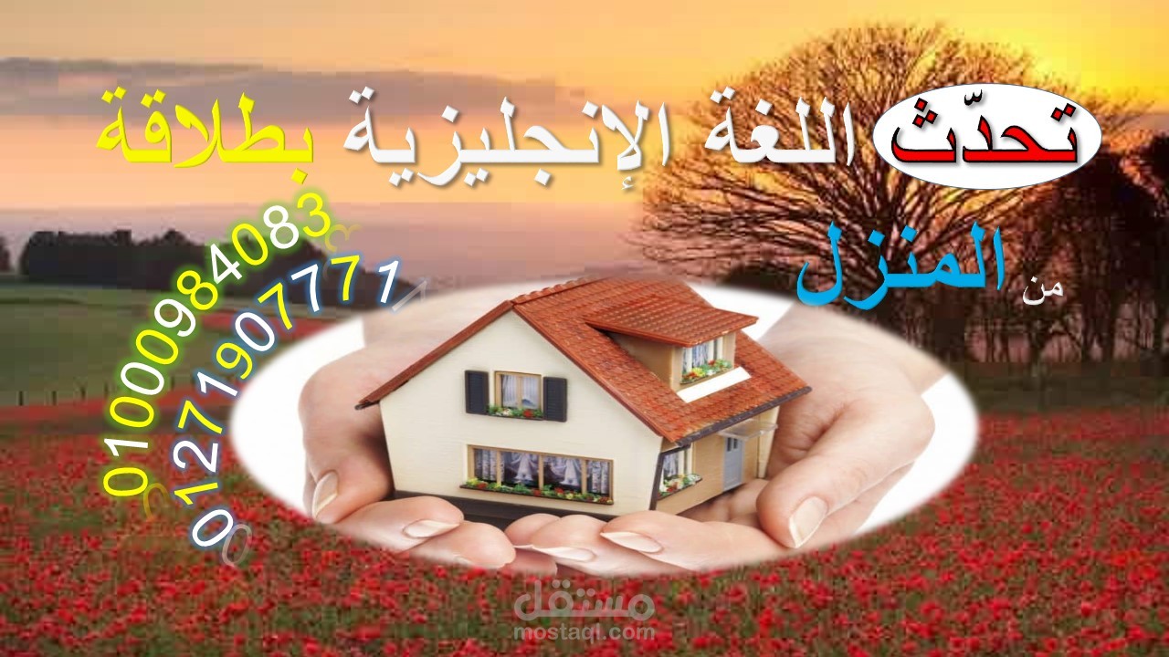 دروس خصوصية للطلبة و تأهيل الأفراد للتدريس كمدرسين خصوصيين