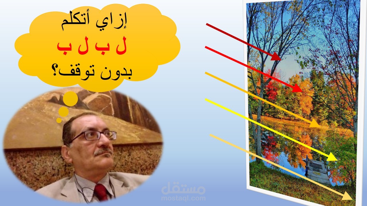 إزاي أتكلم لبلب زي الأجانب ؟