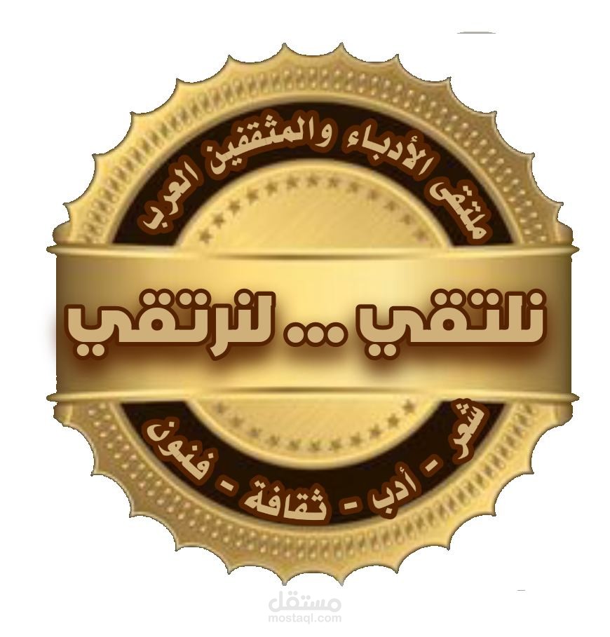 مدقق لغوي معتمد لدى "ملتقى الأدباء والمثقفين العرب"