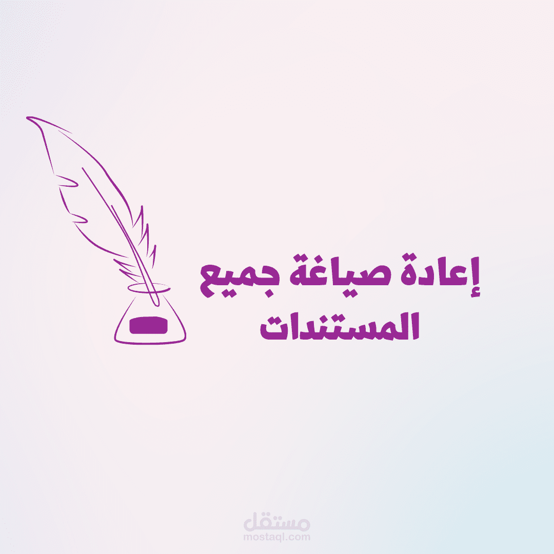 إعادة صياغة احترافية لجميع النصوص والمستندات