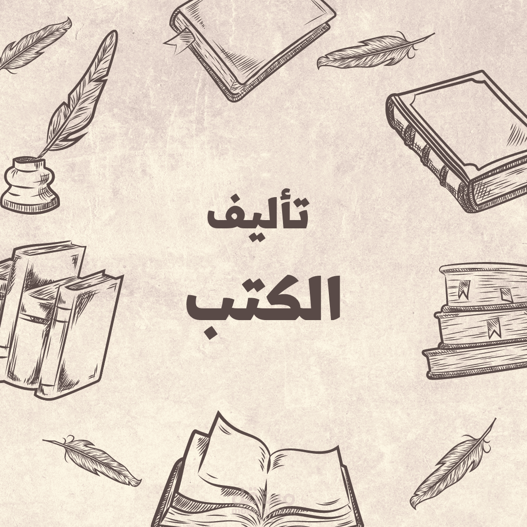 تأليف الكتب الإلكترونية والورقية