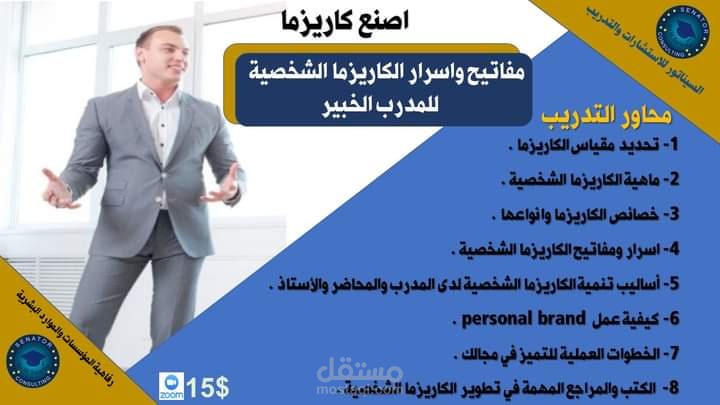 تدريب وتصميم الكاريزما الشخصية للمدربين