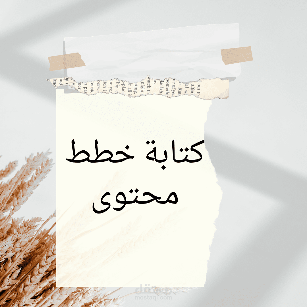 كتابة خطط المحتوى