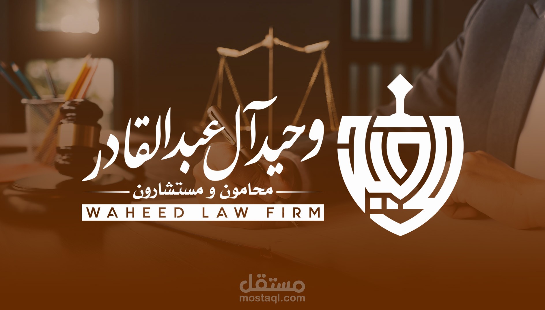 هوية بصرية لمكتب محاماة