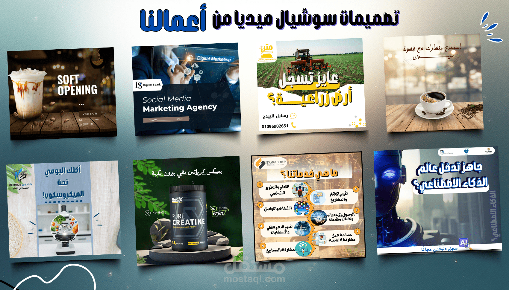 خدمة تصميمات سوشيال ميديا احترافية تناسب جميع المنصات