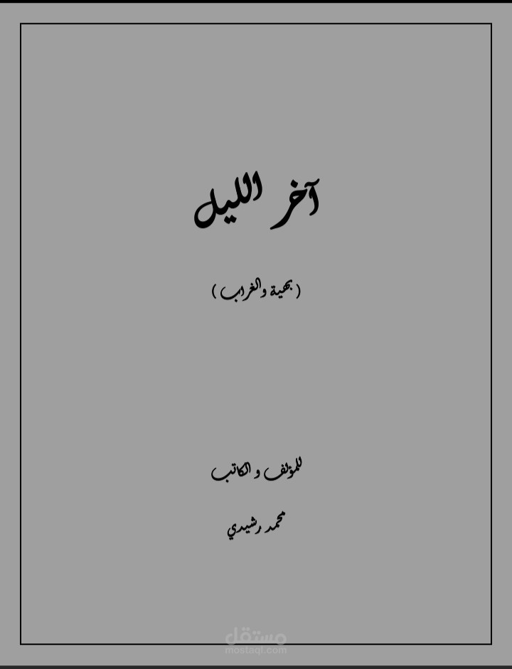 نص مسرحي ( آخر الليل )