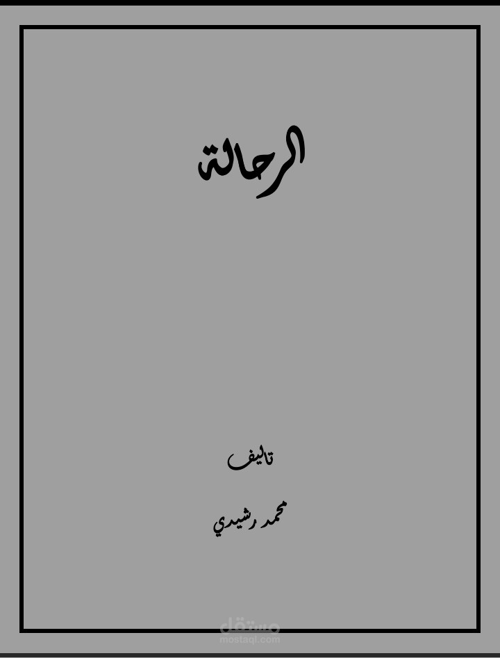 الرحالة ( نص مسرحي )
