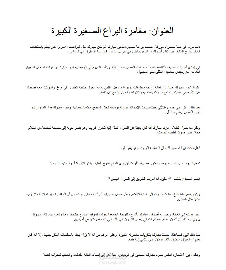 كتابه قصص اطفال قصيره باللغه العربيه والانجليزيه