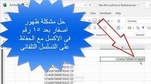 حل مشكلة طول الارقام في اكسل اكثر من 15 رقم واستخدام التعبئة التلقائية