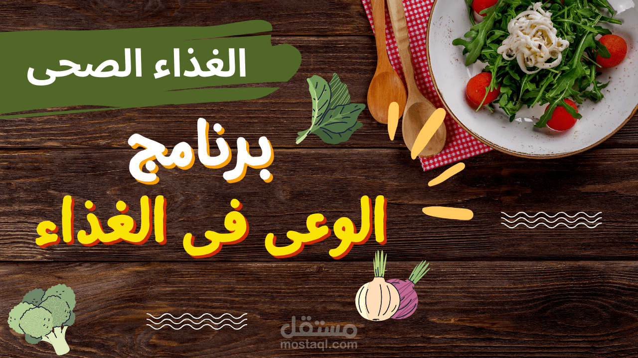 برنامج الوعي في الغذاء