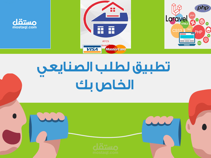 تطبيق يسمح بطلب الصنايعية - وطلب منتجات - وطلب خدمات في ان واحد