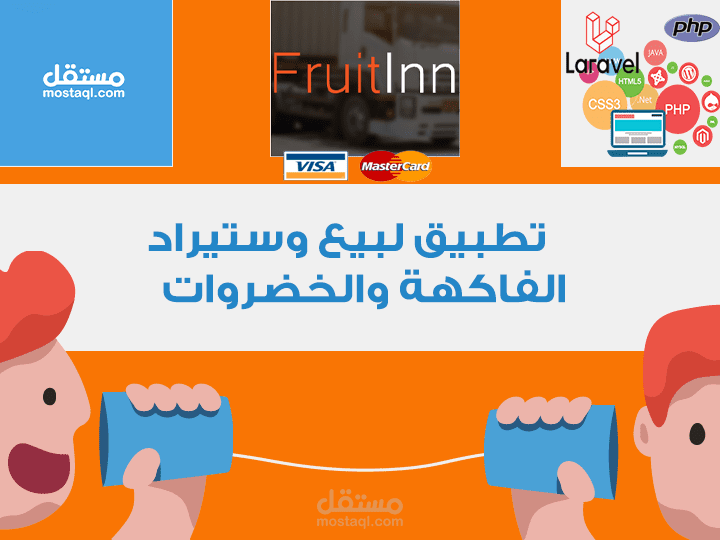 تطبيق بيع وستيراد الفاكهة والخضروات