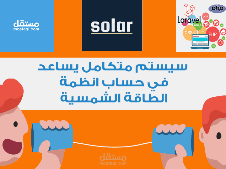 نظام يساعد في  حساب انظمة الطاقة الشمسية