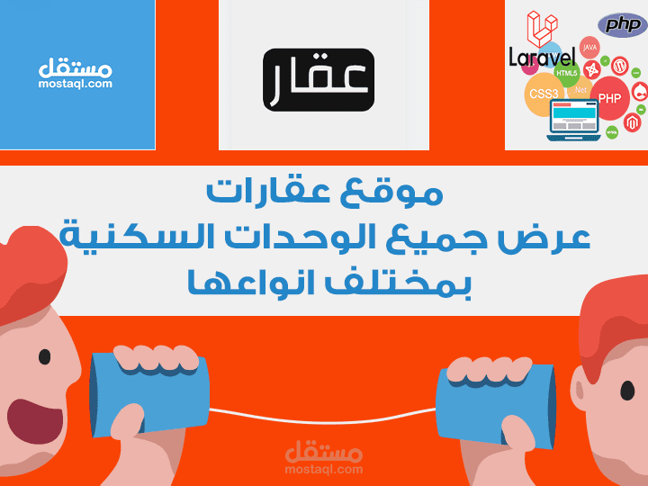 موقع عقارات - عرض جميع الوحدات السكنية بمختلف انواعها
