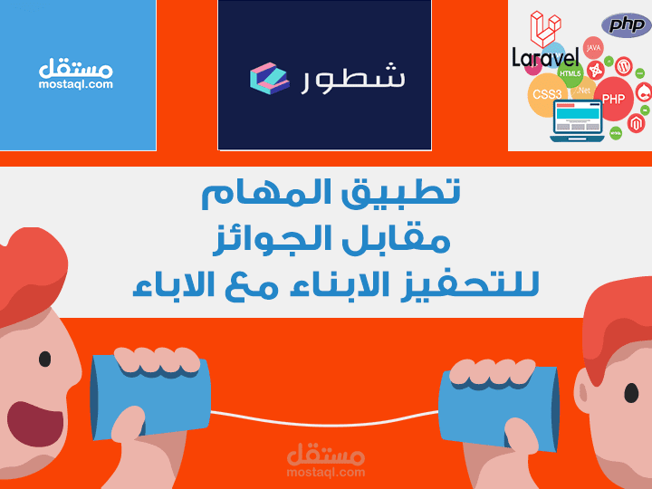 تطبيق المهام مقابل الجوائز للتحفيز بي للاباء والابناء
