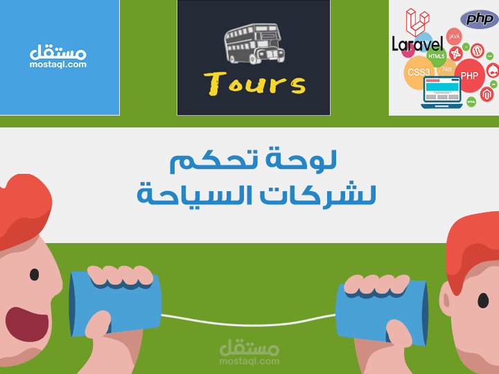 لوحة تحكم لشركات السياحة