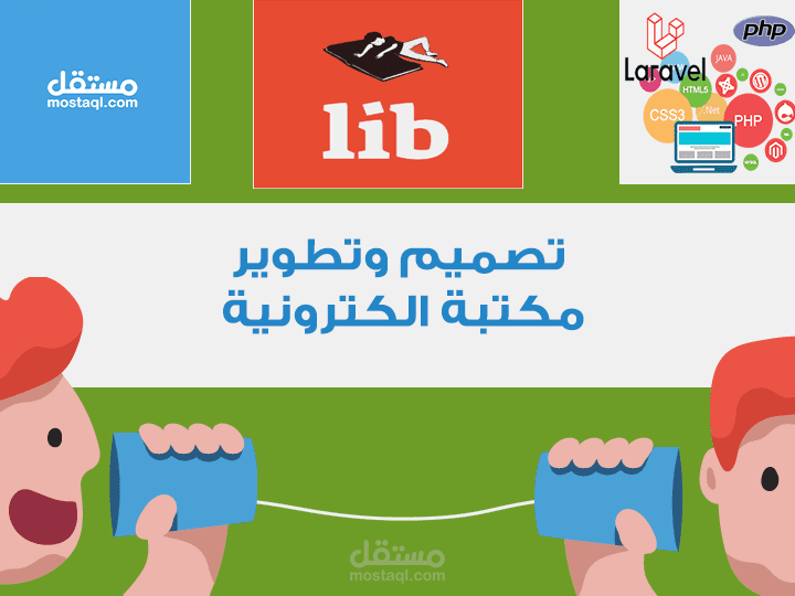 مشروع تصميم وتطوير مكتبة  الكترونية